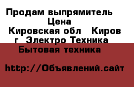 Продам выпрямитель Rowenta › Цена ­ 2 000 - Кировская обл., Киров г. Электро-Техника » Бытовая техника   